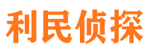 大武口私家侦探公司